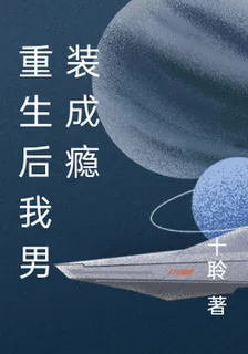 重生後我男裝成癮 封面
