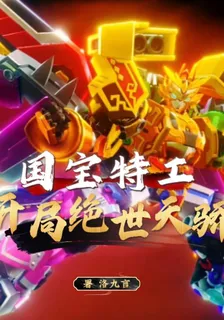 果寶特攻：開局絕世天驕 封面