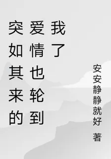 突如其來的愛情也輪到我了 封面