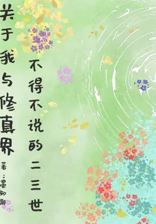 關於我在修真界不得不說的二三世 封面