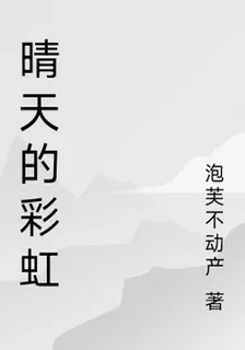 晴天的彩虹 封面