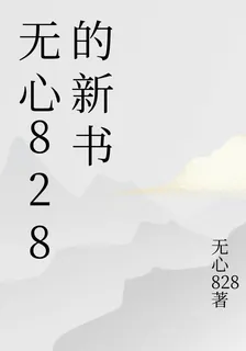 無心828的新書 封面