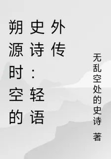 朔源時空的史詩：輕語外傳 封面