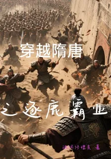 穿越隋唐之逐鹿霸業 封面