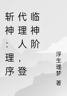 斬神：理序代理人，登臨神階 封面