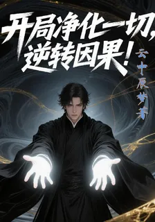 開局淨化一切，逆轉因果！ 封面