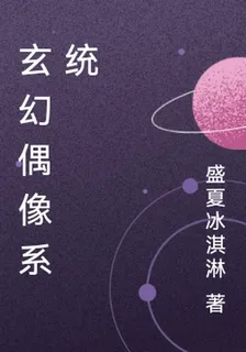 玄幻偶像系統 封面
