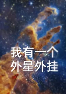 我有一個外星外掛 封面