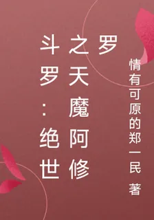 鬥羅：絕世之天魔阿修羅 封面