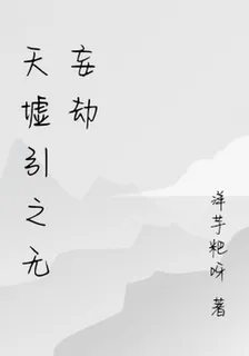天墟引之無妄劫 封面