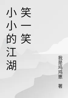 小小的江湖笑一笑 封面