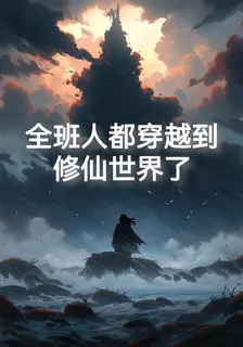 全班人都穿越到修仙世界了 封面
