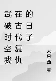 武破時空我在古代復仇的日子 封面