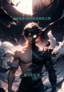 玄祕奇錄：陰陽詭道破局之路 封面