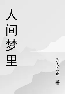 人間夢裏 封面