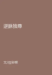 逆脈獨尊 封面
