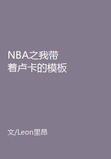 NBA之我帶着盧卡的模板重生 封面