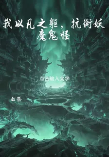 我以凡人之軀，對抗妖魔 封面