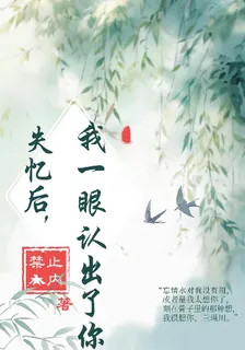 失憶後，我一眼認出了你 封面