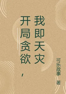 開局貪慾，我即天災 封面