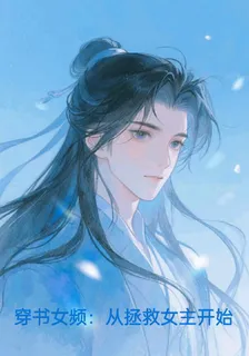 穿書女頻：從拯救女主開始 封面