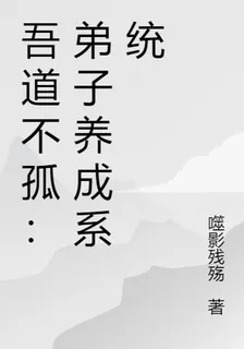 吾道不孤：弟子養成系統 封面
