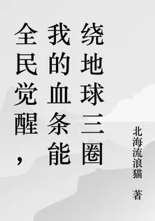 全民覺醒，我的血條能繞地球三圈 封面