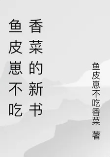 魚皮崽不喫香菜的新書 封面