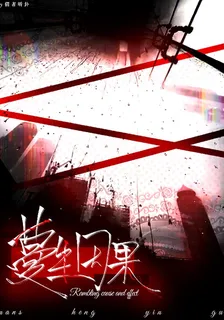 蔓生因果 封面