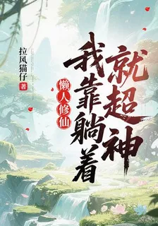 懶人修仙：我靠躺着就超神 封面