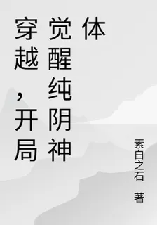 穿越，開局覺醒純陰神體 封面