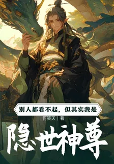 隱世神尊：開局打臉 封面
