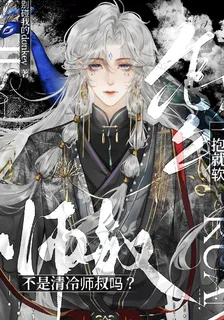 不是清冷師叔嗎？怎麼一抱就軟 封面