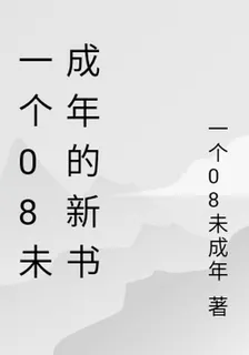 一個08未成年的新書 封面