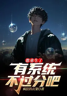 都重生了，有系統不過分吧 封面