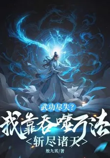 武功盡失？我靠吞噬萬法斬盡諸天 封面