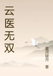 雲醫無雙 封面