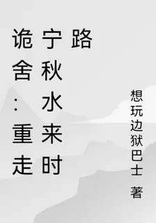 詭舍：重走寧秋水來時路 封面