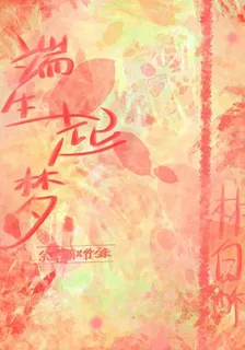 端生起夢 封面