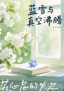 藍雪與真空沸騰 封面