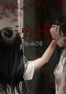 濁鏡 封面