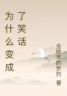 爲什麼變成了笑話 封面