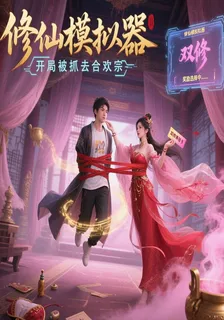 修仙模擬器：開局被抓去合歡宗 封面