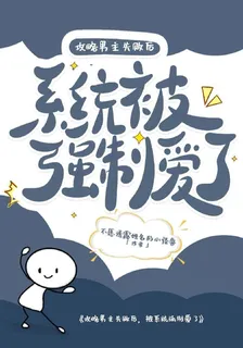 攻略男主失敗後，被系統強制愛了 封面
