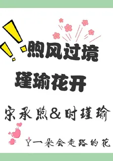 煦風過境，瑾瑜花開 封面