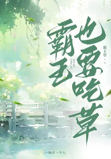 霸王也要喫草 封面