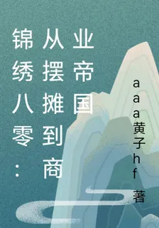 錦繡八零：從擺攤到商業帝國 封面