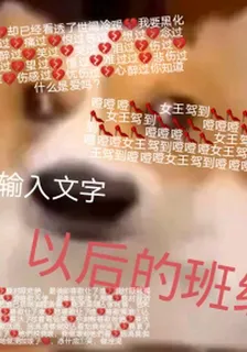 以後的班級 封面