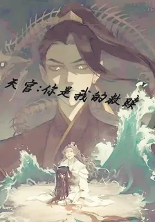 天官：你是我的救贖 封面