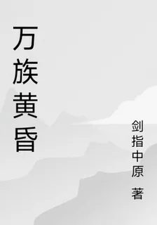 萬族黃昏 封面